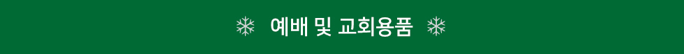 예배 및 교회용품
