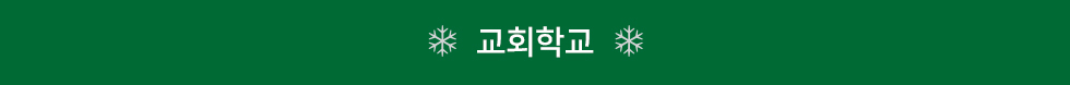 교회학교