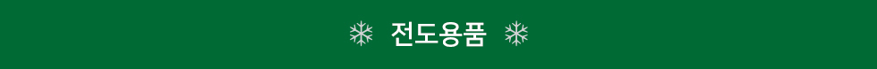 전도용품