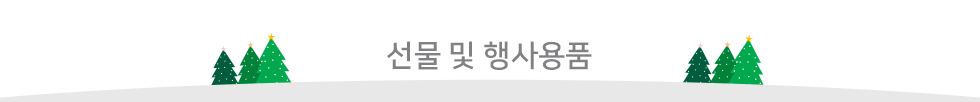 선물 행사용품