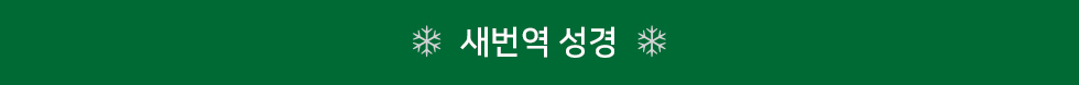 새번역성경