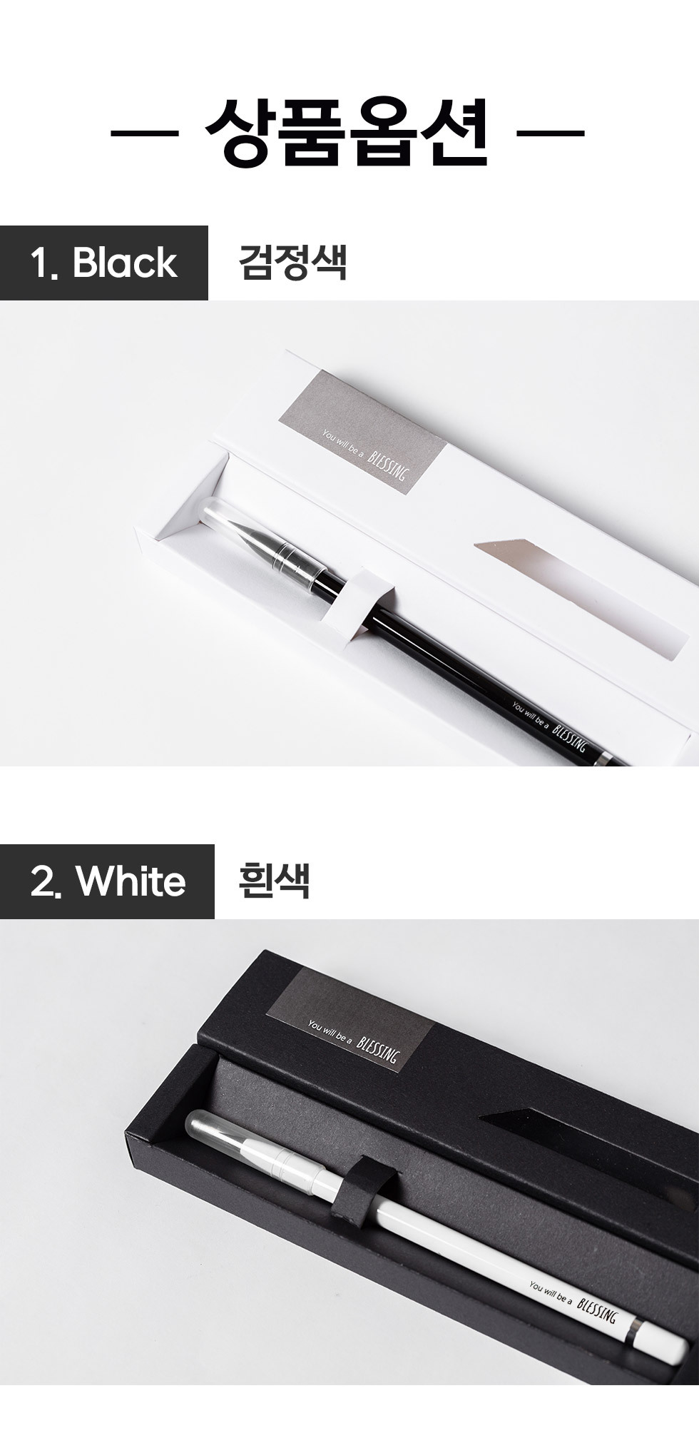 블레싱메탈연필 상품옵션 검정,흰색