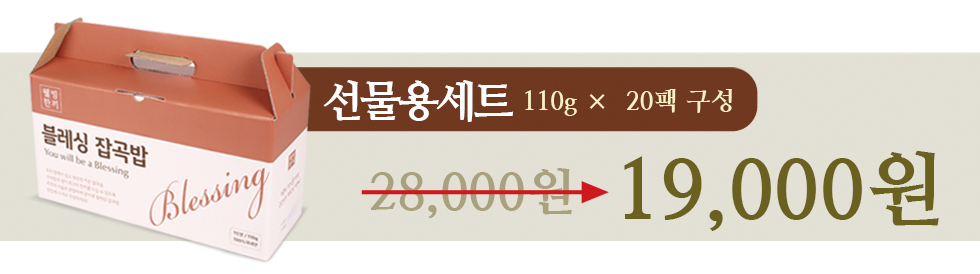 블레싱 잡곡밥 선물 - 세트 20P 가격바