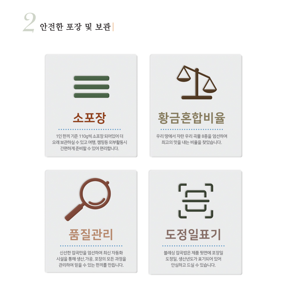 블레싱 잡곡밥 선물 - 안전한 포장 및 보관