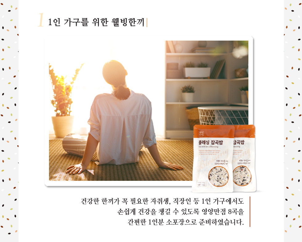 블레싱 잡곡밥 선물 - 1인가구를 위한 웰빙한끼
