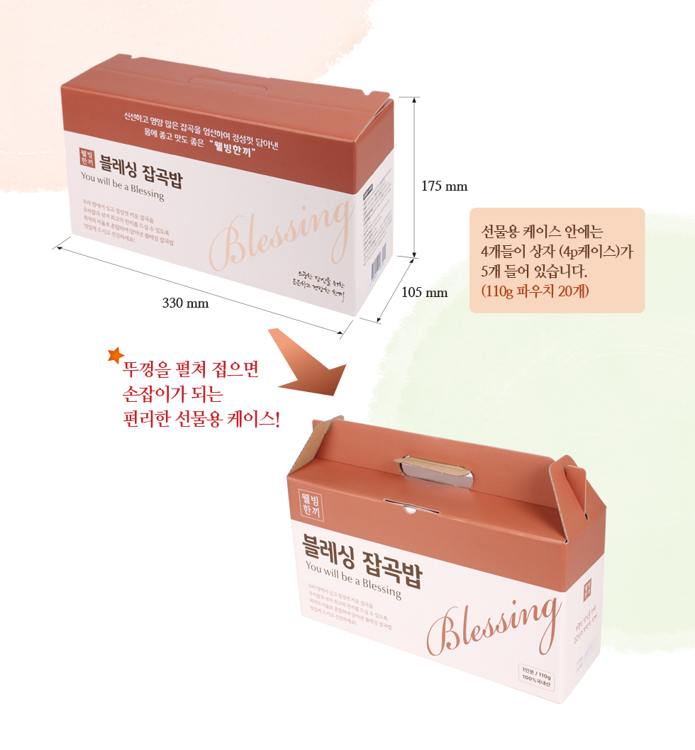 블레싱 잡곡밥 선물 - 선물세트 케이스 크기