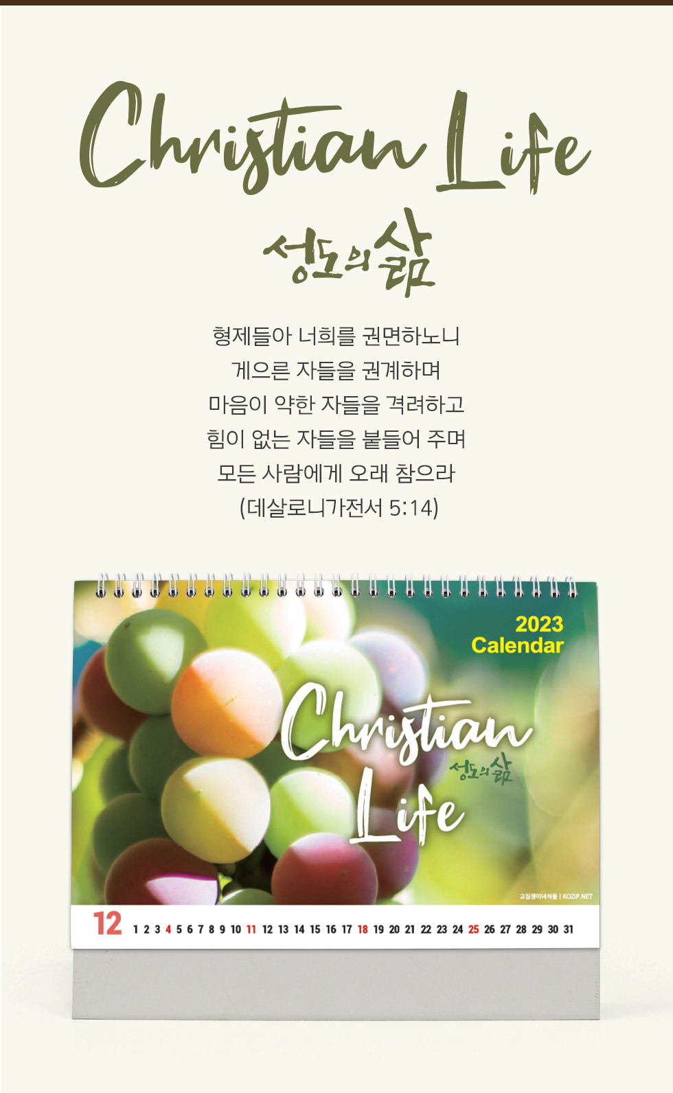 2023년 교회달력 탁상캘린더 성도의삶 Christian Life 소개