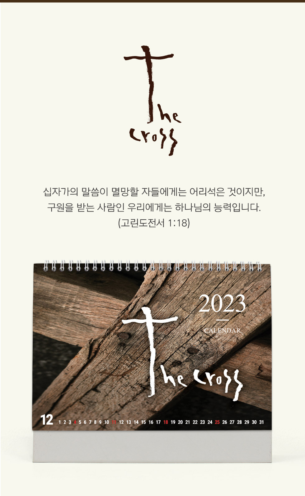 2023년 교회달력 탁상캘린더 십자가 the Cross 소개