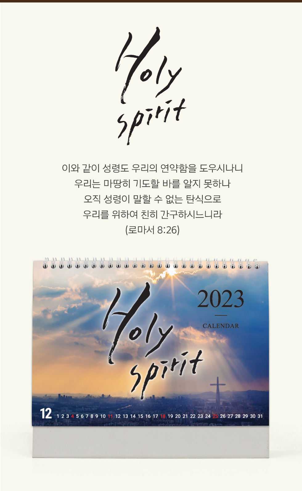 2023년 교회달력 탁상캘린더 성령 Holy Spirit 소개