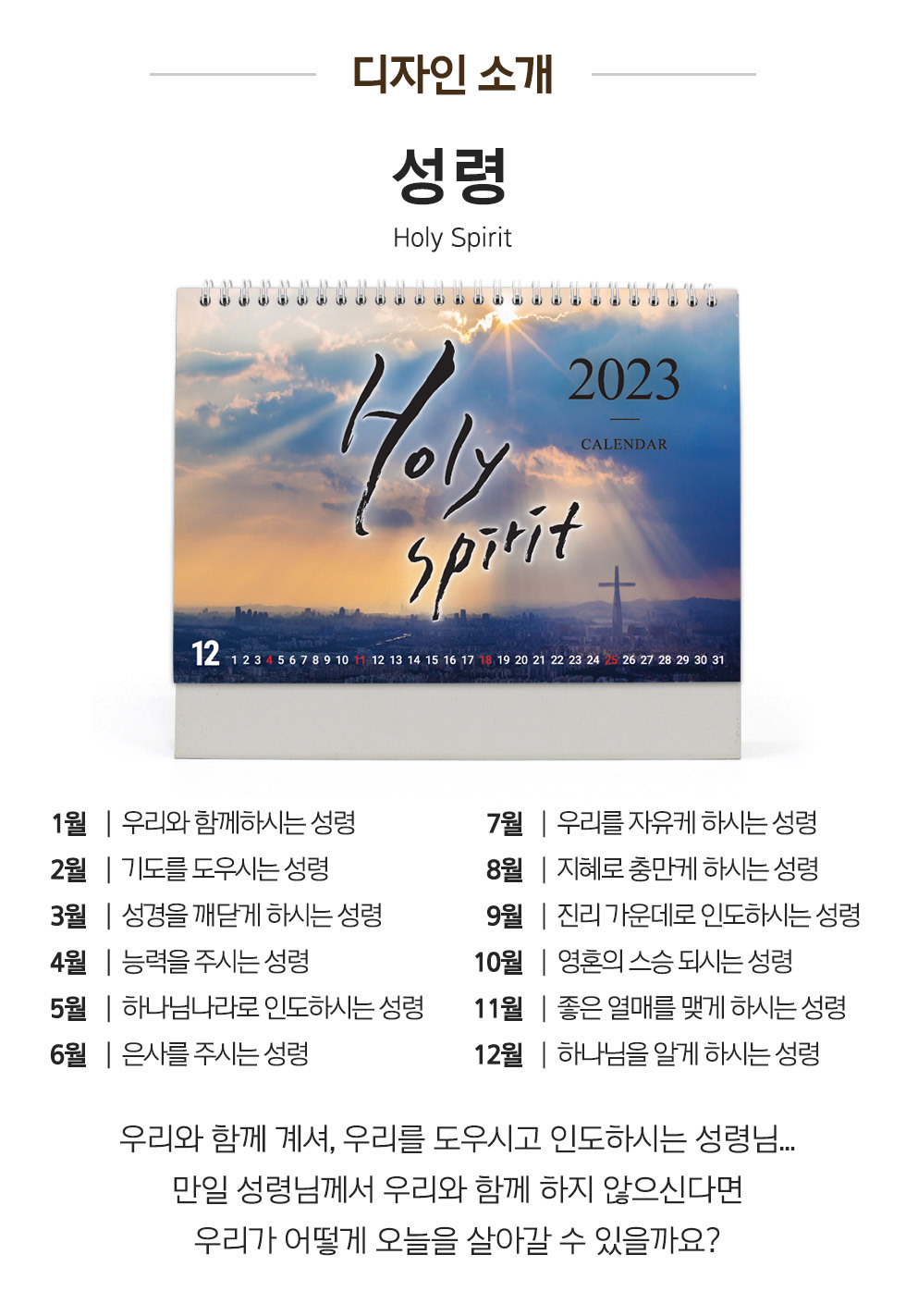 2023년 교회달력 탁상캘린더 성령 Holy Spirit 디자인소개