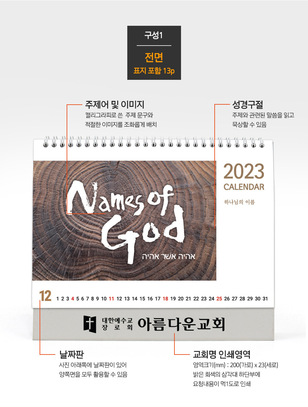 2023년 교회달력 탁상캘린더 하나님의이름 Names of God 구성1 전면