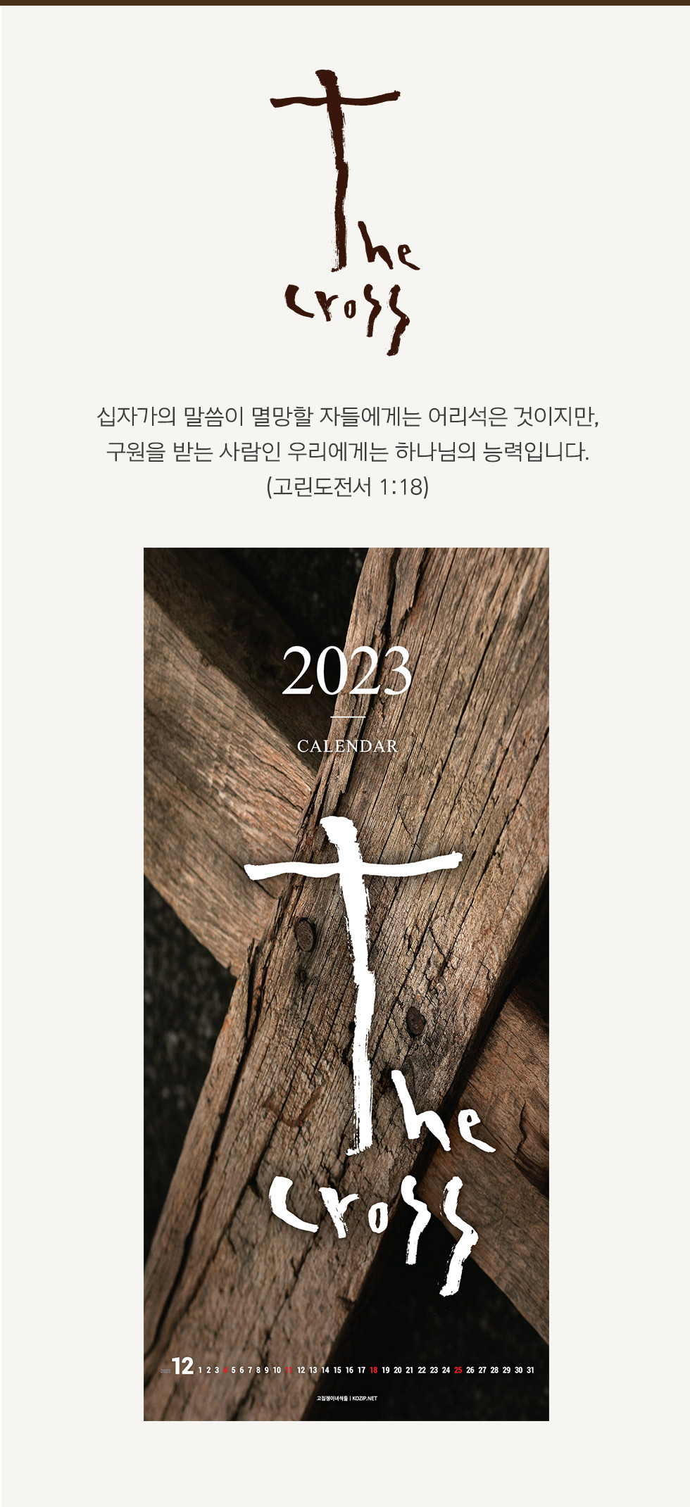 2023년 교회달력 벽걸이캘린더 십자가 the Cross 타이틀