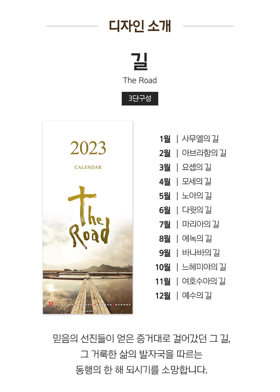 2023년 교회달력 벽걸이캘린더 길 the Road 디자인소개