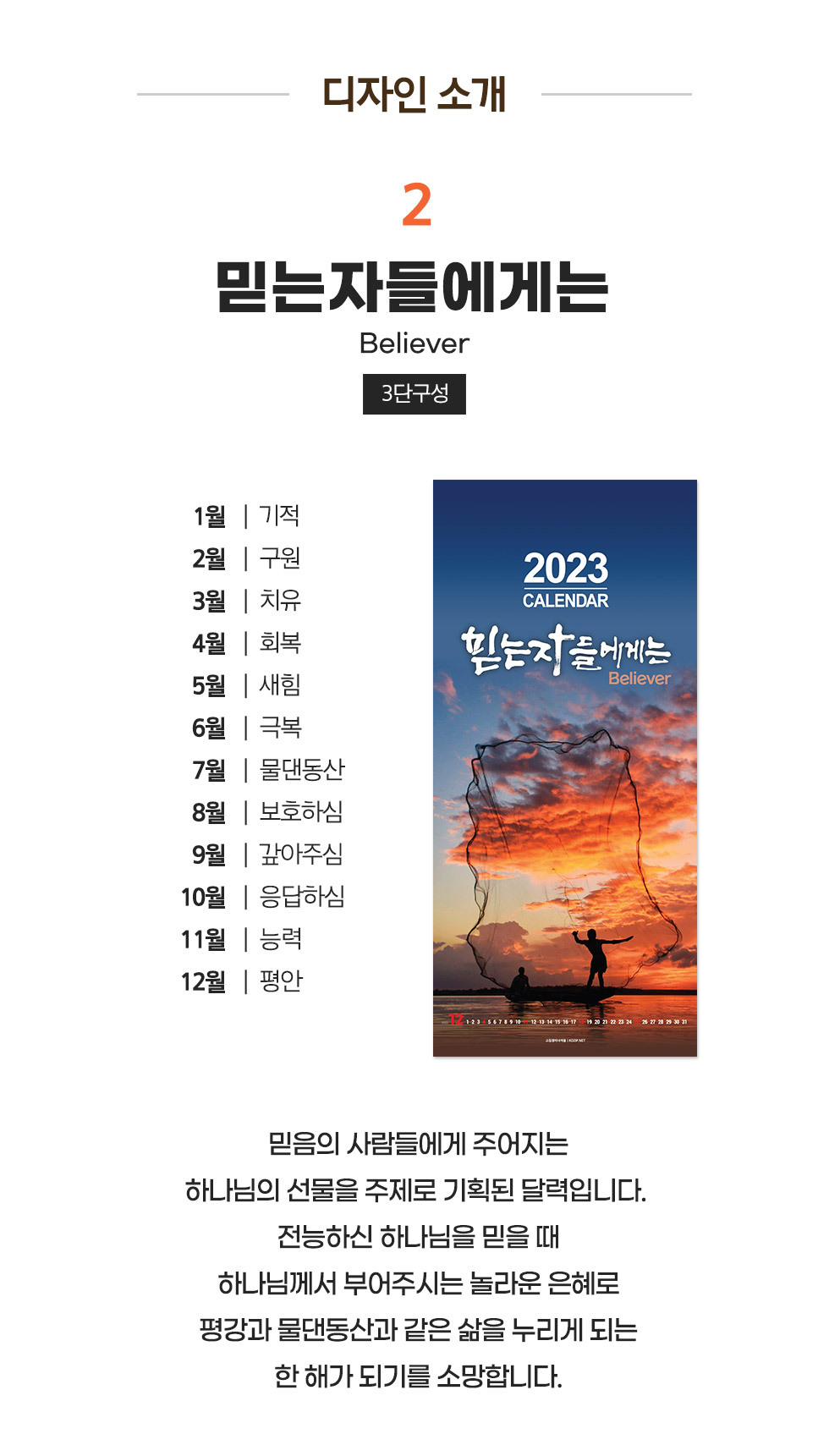 2023년 교회달력 벽걸이캘린더 개인용 8종 - 디자인소개 믿는자들에게는 타이틀