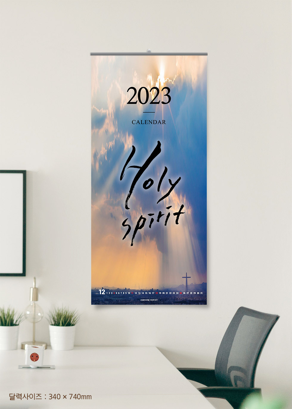 2023년 교회달력 벽걸이캘린더 개인용 8종 - 디자인소개 성령 연출샷