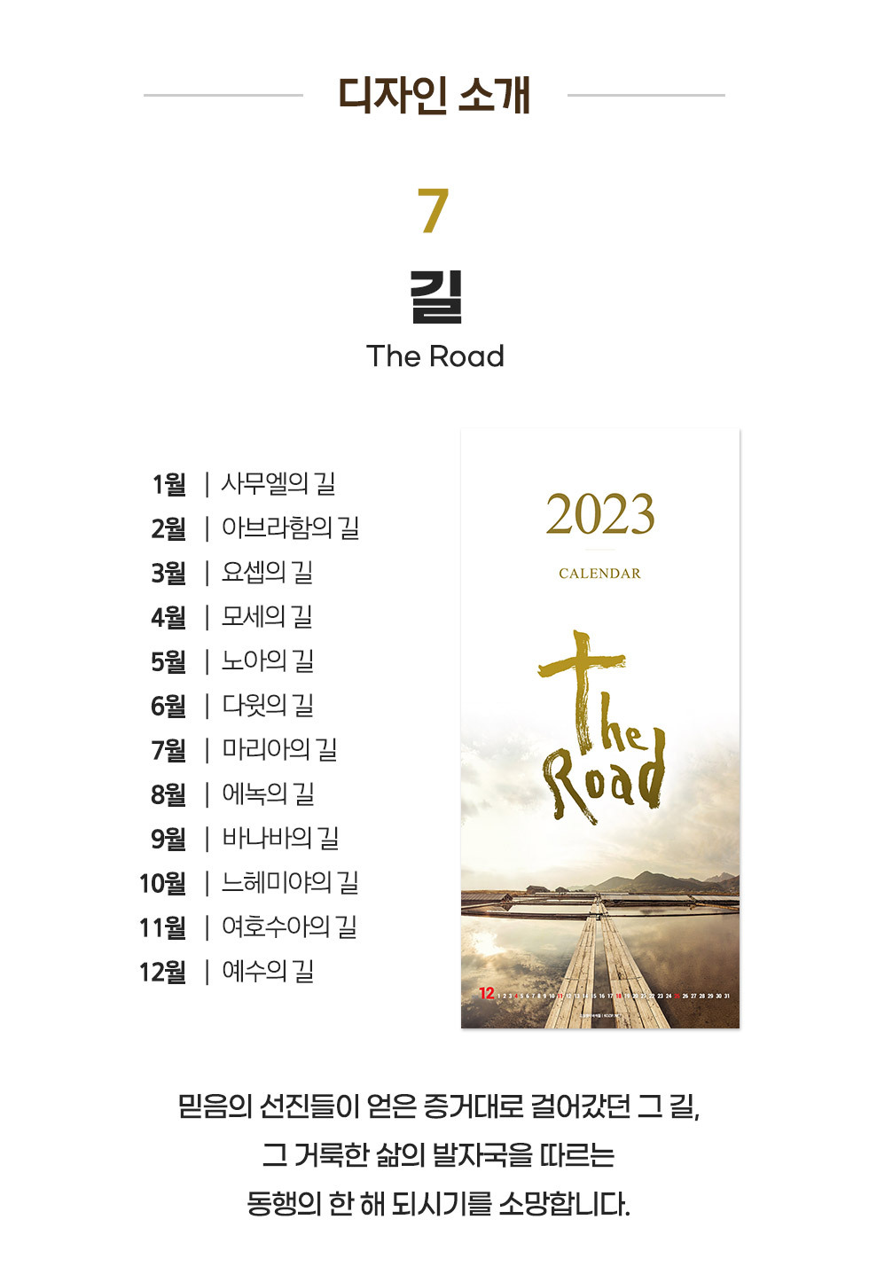 2023년 교회달력 벽걸이캘린더 개인용 8종 - 디자인소개 길 타이틀