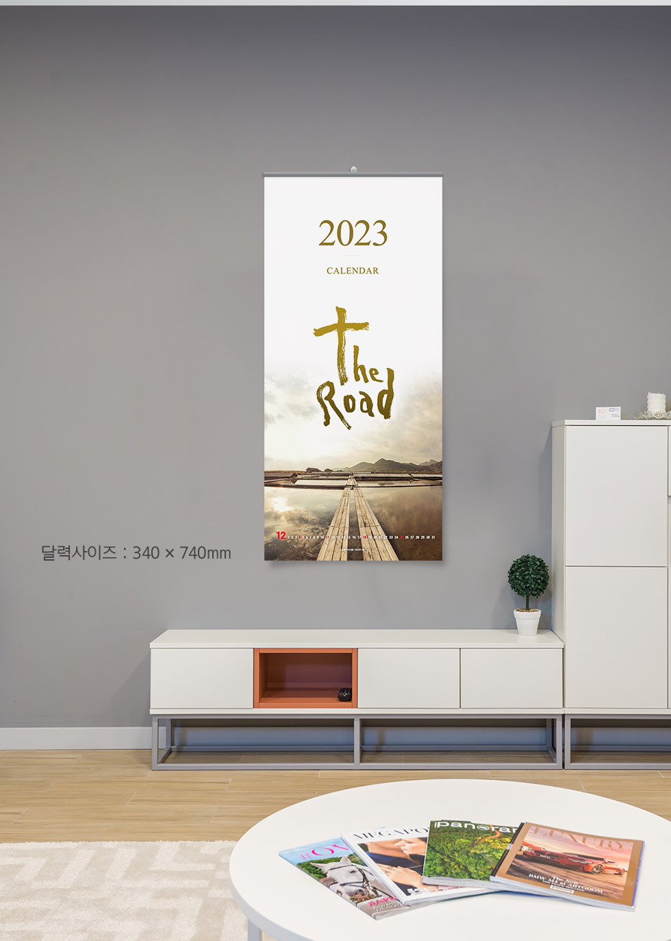 2023년 교회달력 벽걸이캘린더 개인용 8종 - 디자인소개 길 연출샷