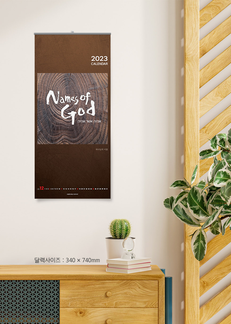 2023년 교회달력 벽걸이캘린더 개인용 8종 - 디자인소개 하나님의 이름 연출샷