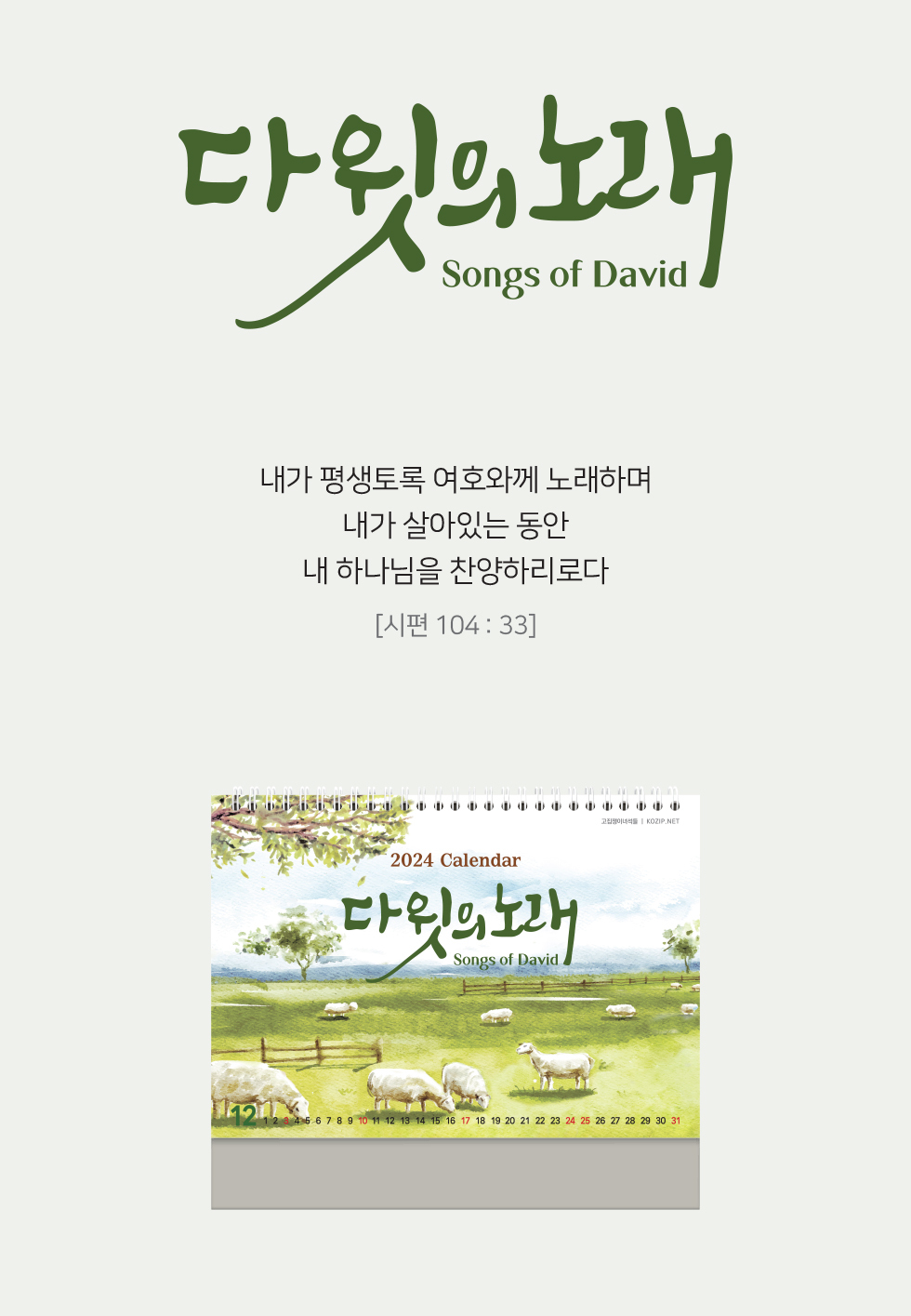 2024 Źȸ޷ ŸƲ ǳ뷡 Songs of David