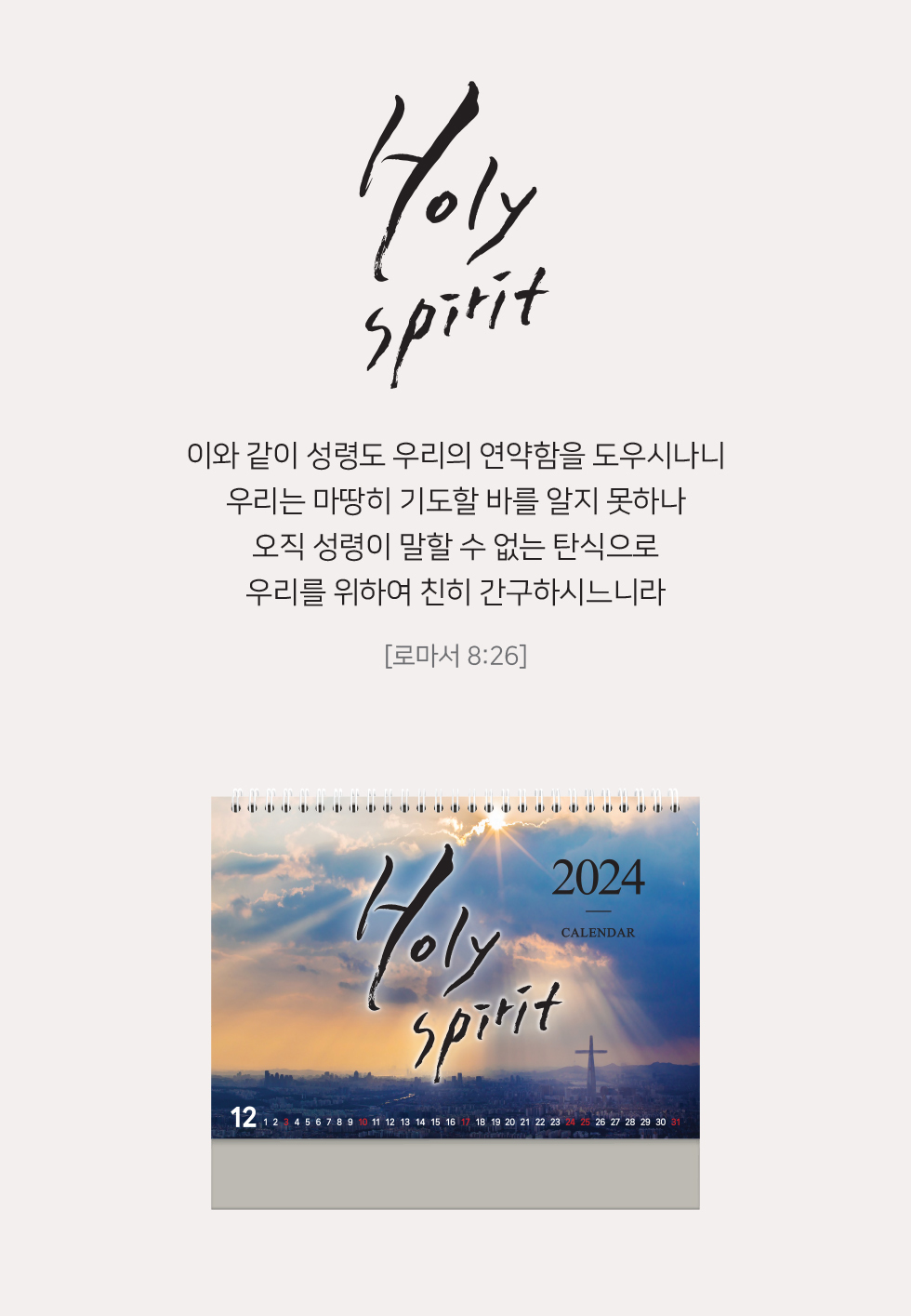 2024 Źȸ޷ ŸƲ  Holy Spirit