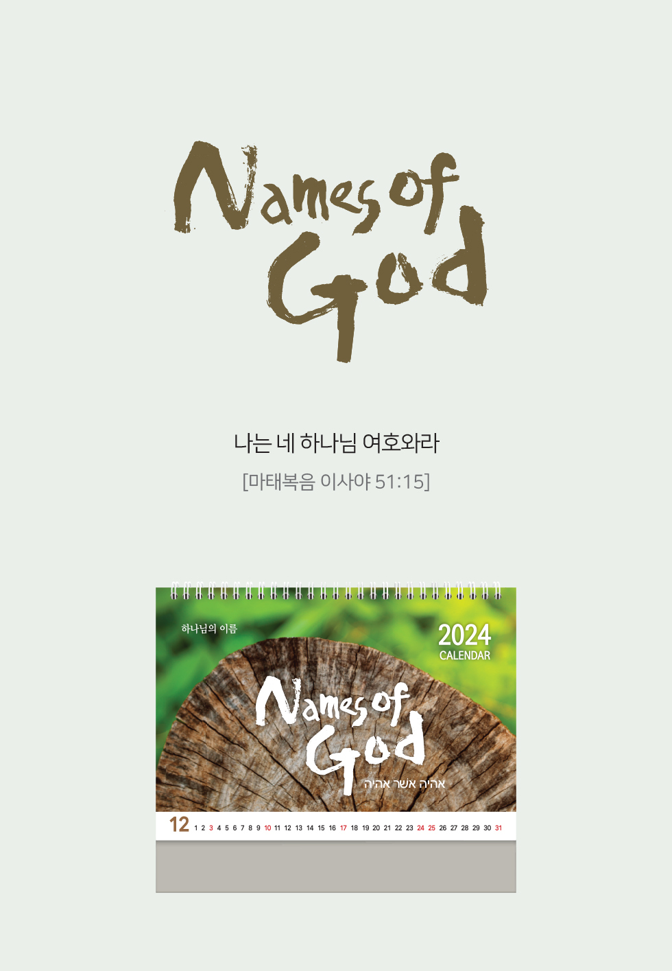 2024 Źȸ޷ ŸƲ ϳ ̸ Name of God