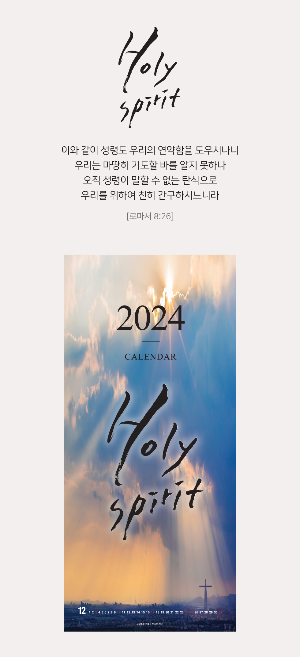 2024 ̱ȸ޷ ŸƲ  Holy Spirit