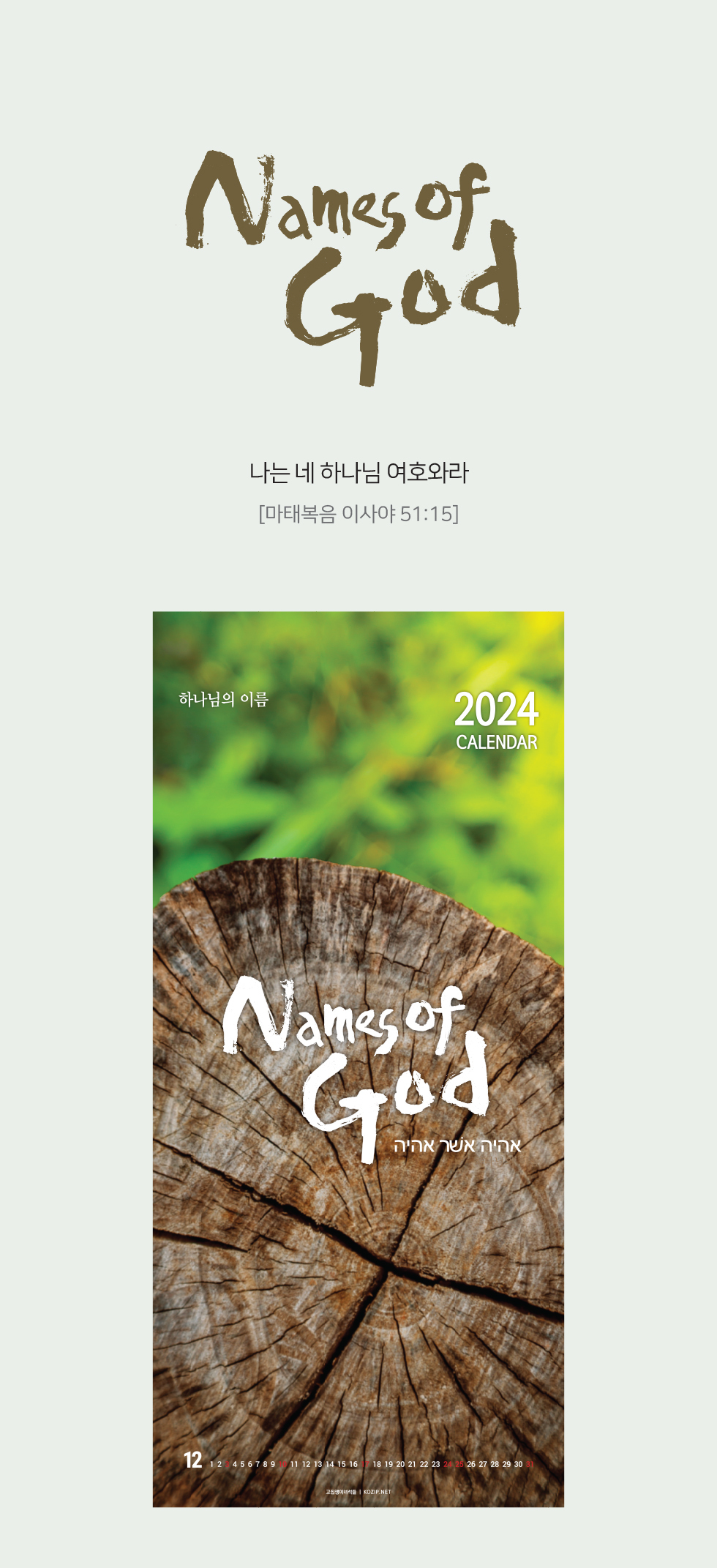 2024 ̱ȸ޷ ŸƲ ϳ ̸ Names of God