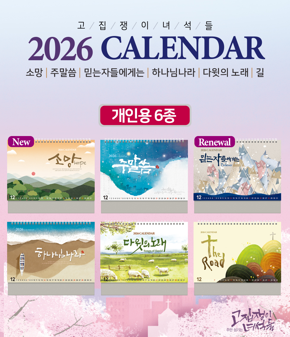 2026 개인용 탁상교회달력 6종 - 헤드