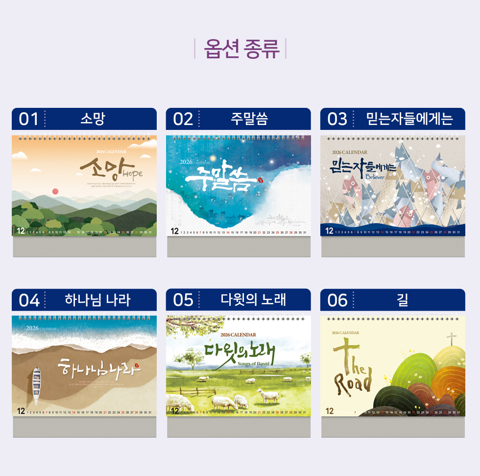 2026 개인용 탁상교회달력 6종 - 옵션종류