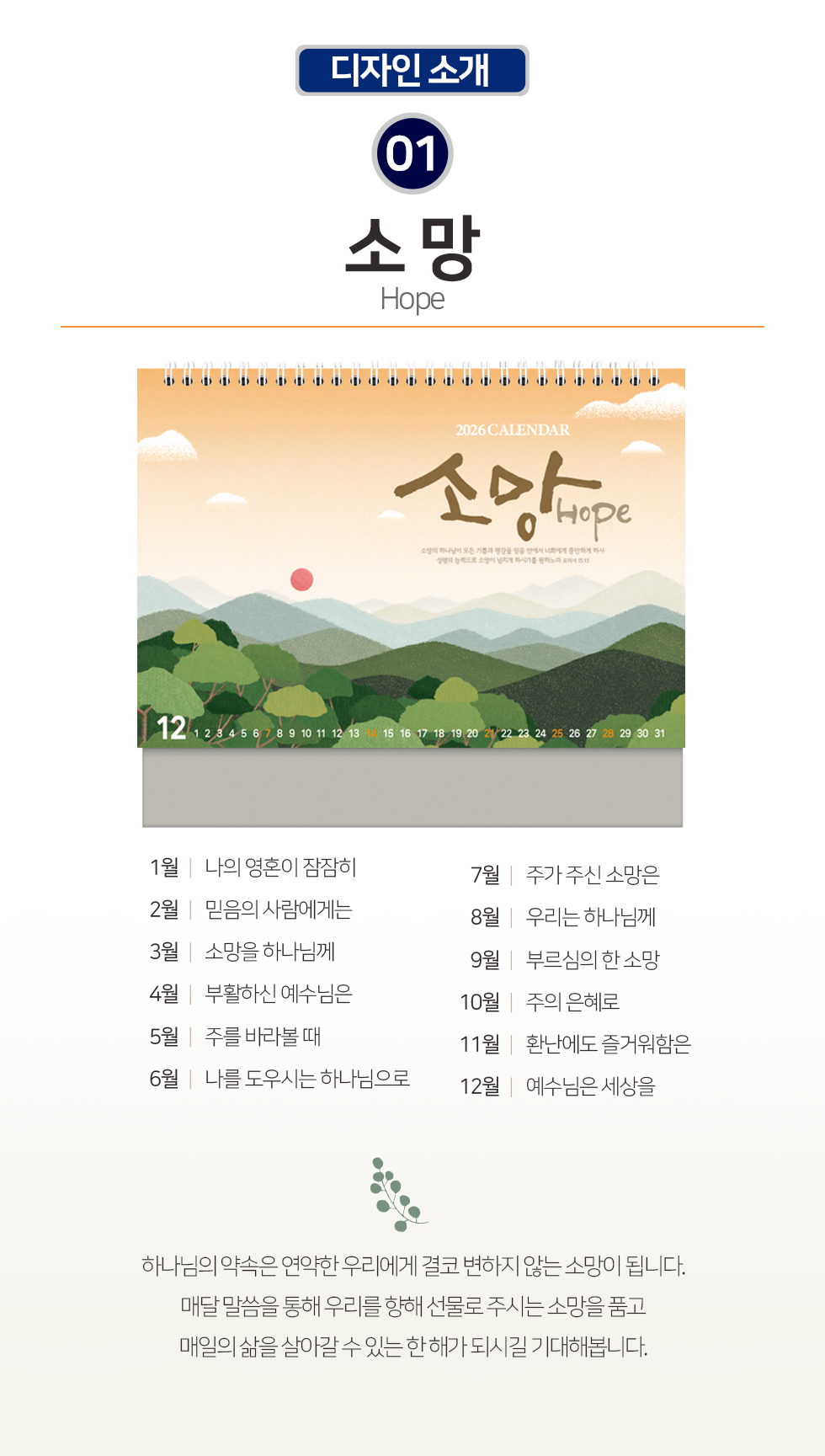 2026 개인용 탁상교회달력 6종 - 01.소망 개요
