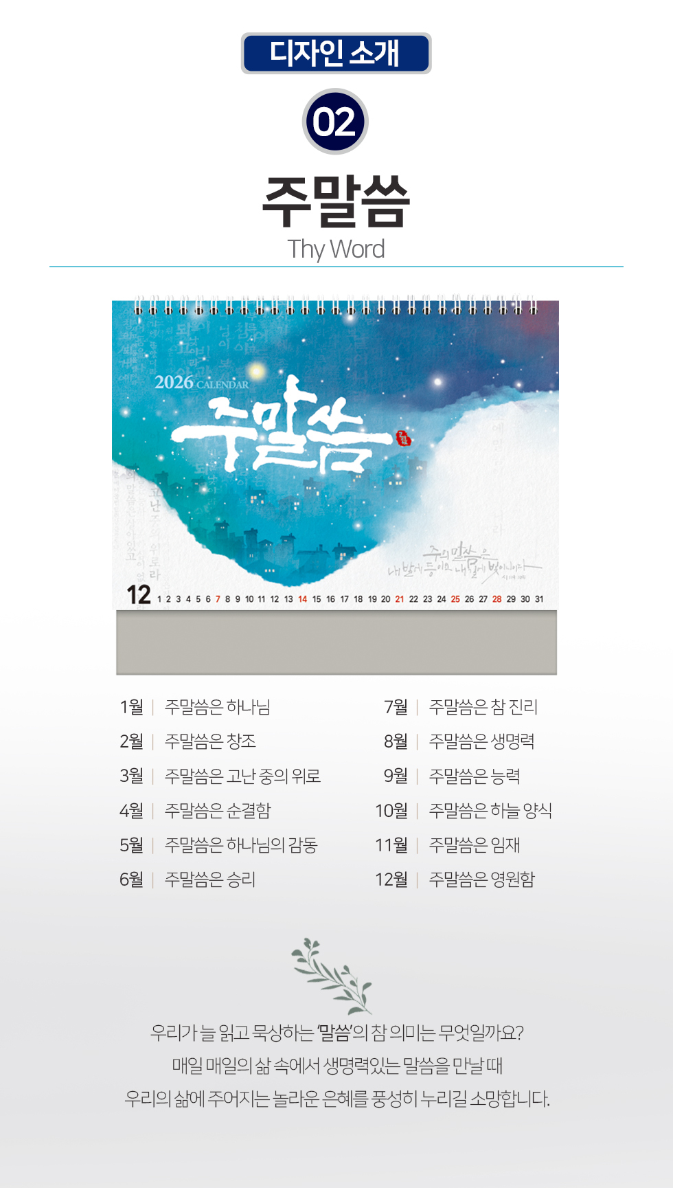 2026 개인용 탁상교회달력 6종 - 03.주말씀 개요