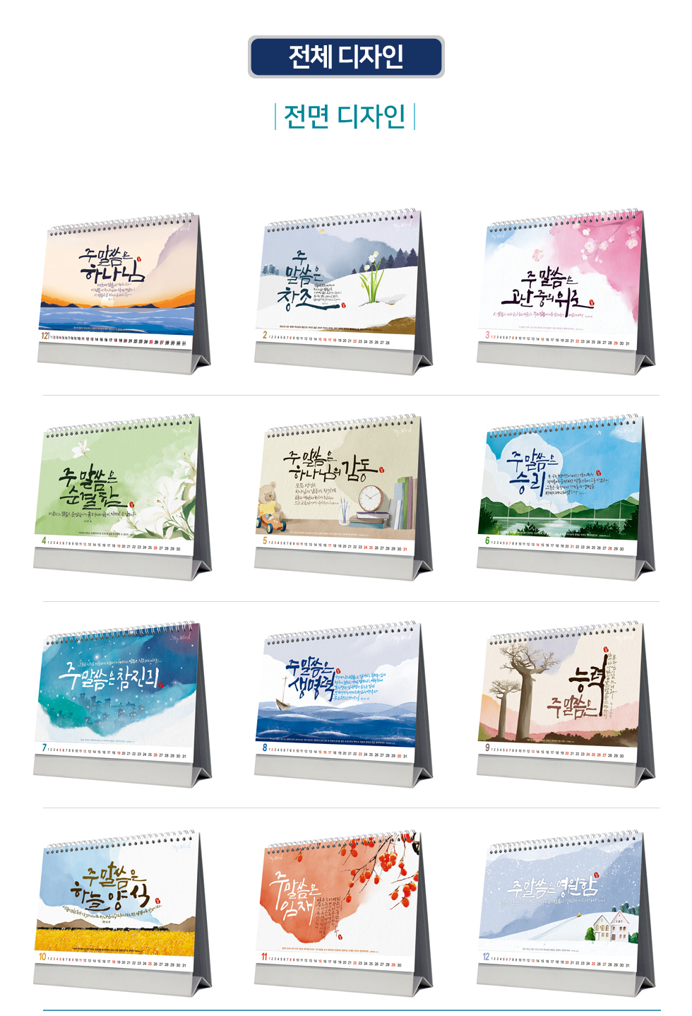 2026 개인용 탁상교회달력 6종 - 03.주말씀 전면디자인