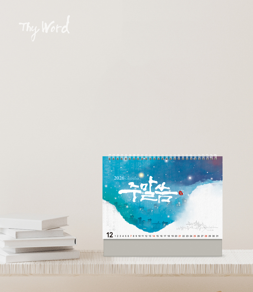 2026 개인용 탁상교회달력 6종 - 03.주말씀 연출샷