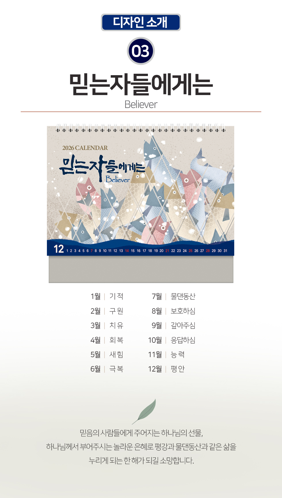 2026 개인용 탁상교회달력 6종 - 04.믿는자들 개요