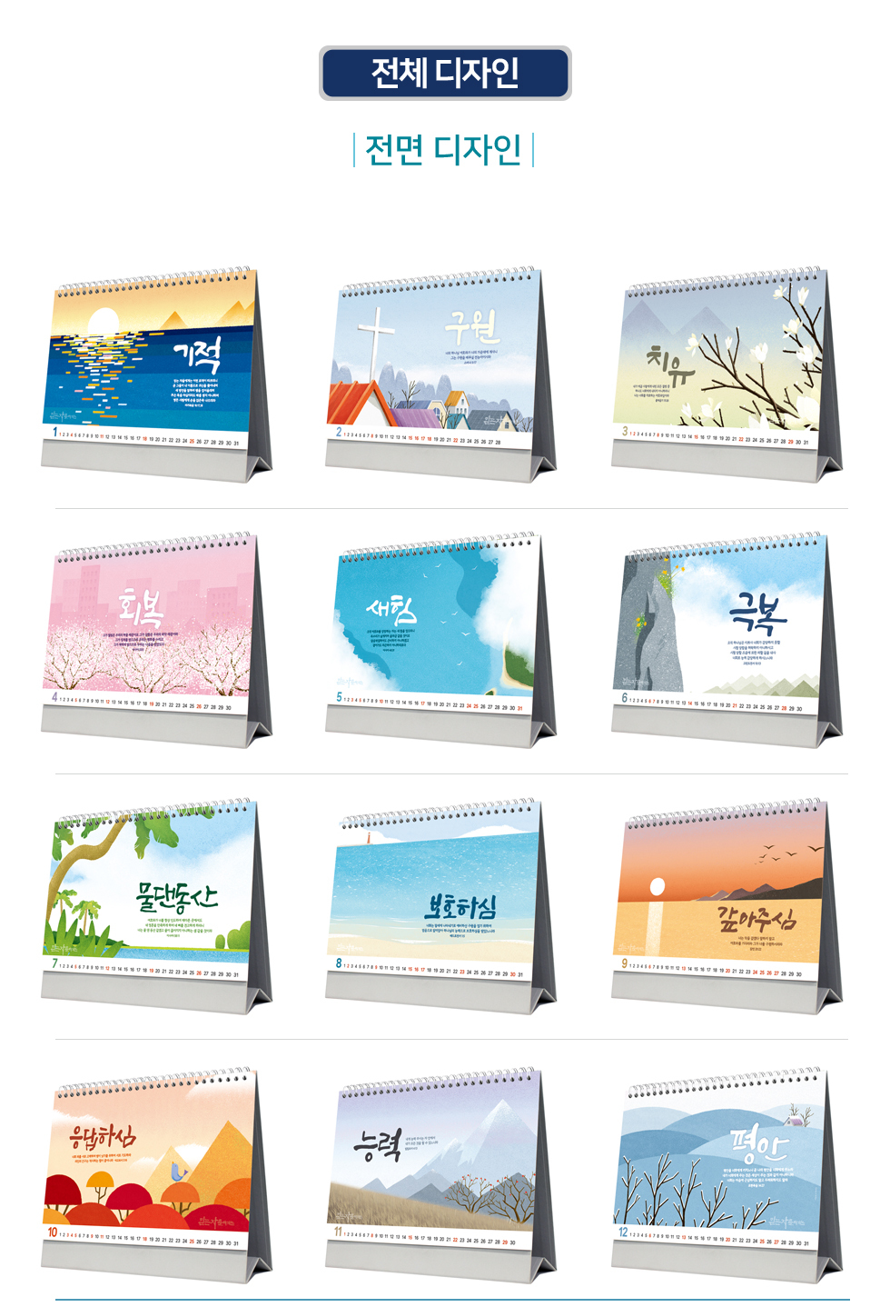 2026 개인용 탁상교회달력 6종 - 04.믿는자들 전면디자인