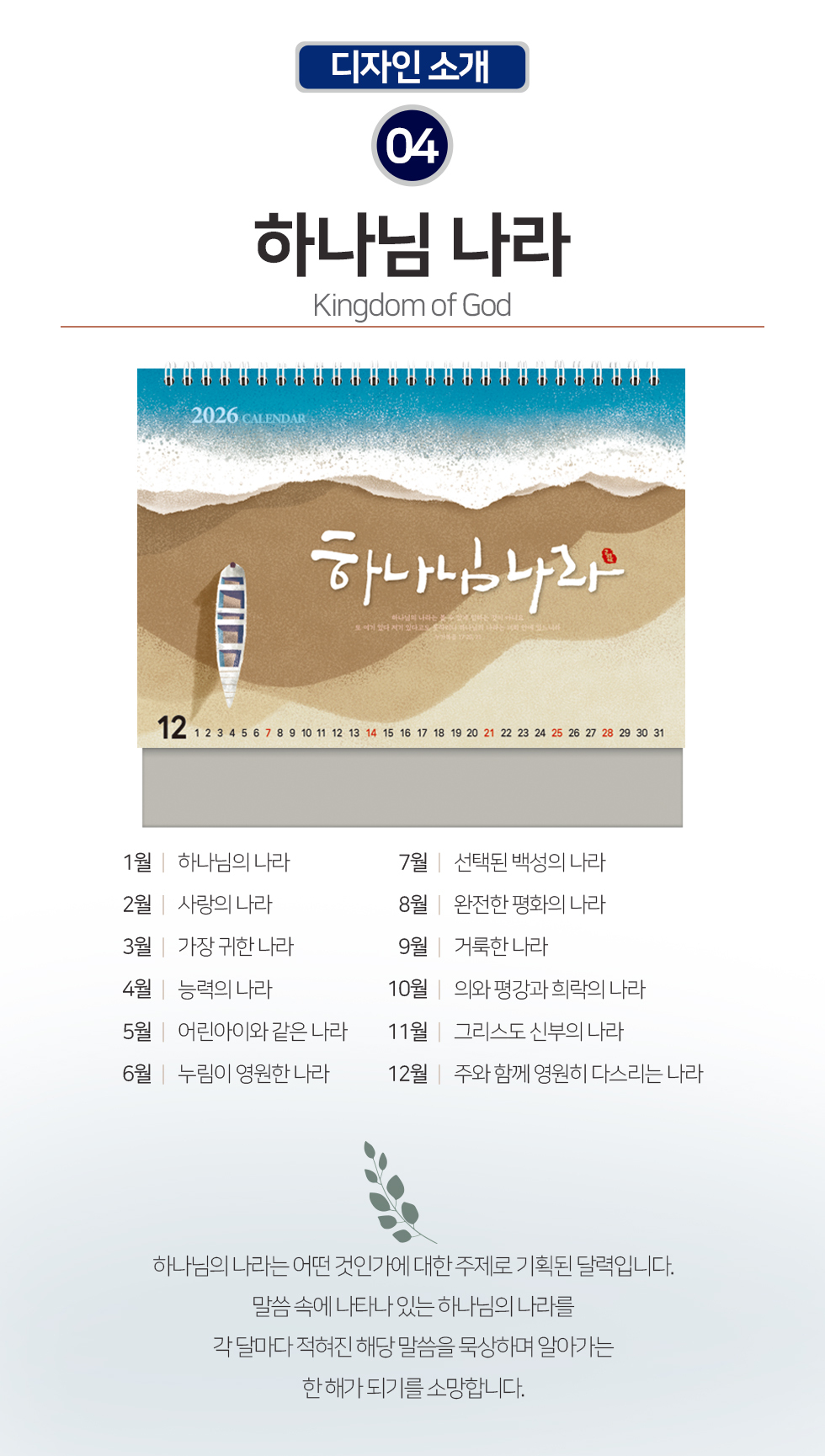 2026 개인용 탁상교회달력 6종 - 05.하나님나라 개요