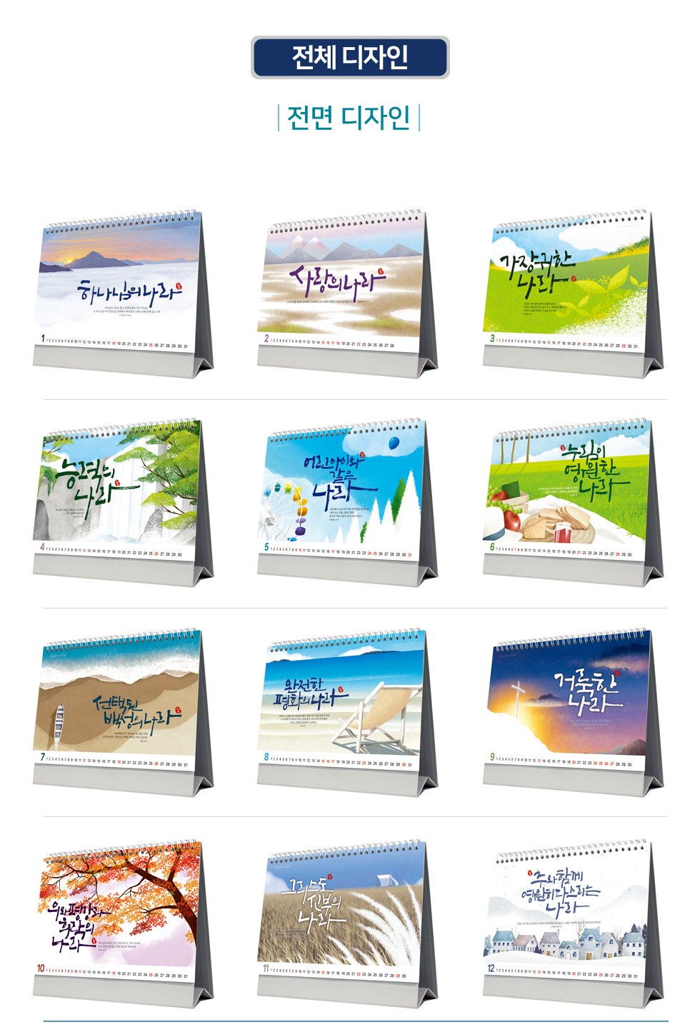 2026 개인용 탁상교회달력 6종 - 05.하나님나라 전면디자인