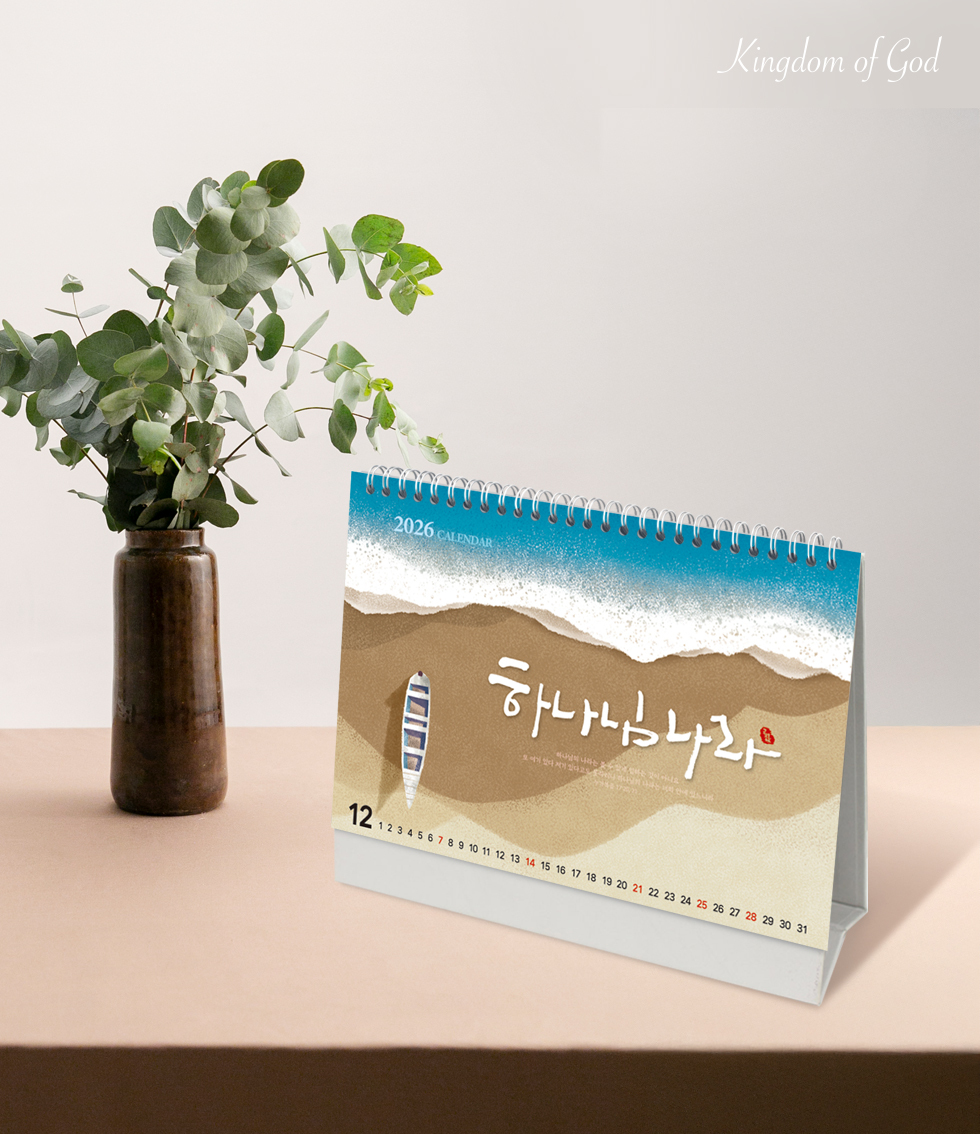 2026 개인용 탁상교회달력 6종 - 05.하나님나라 연출샷
