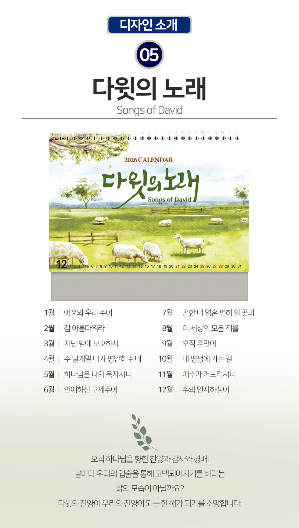 2026 개인용 탁상교회달력 6종 - 06.다윗의노래 개요