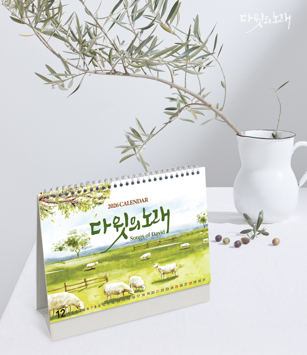 2026 개인용 탁상교회달력 6종 - 06.다윗의노래 연출샷