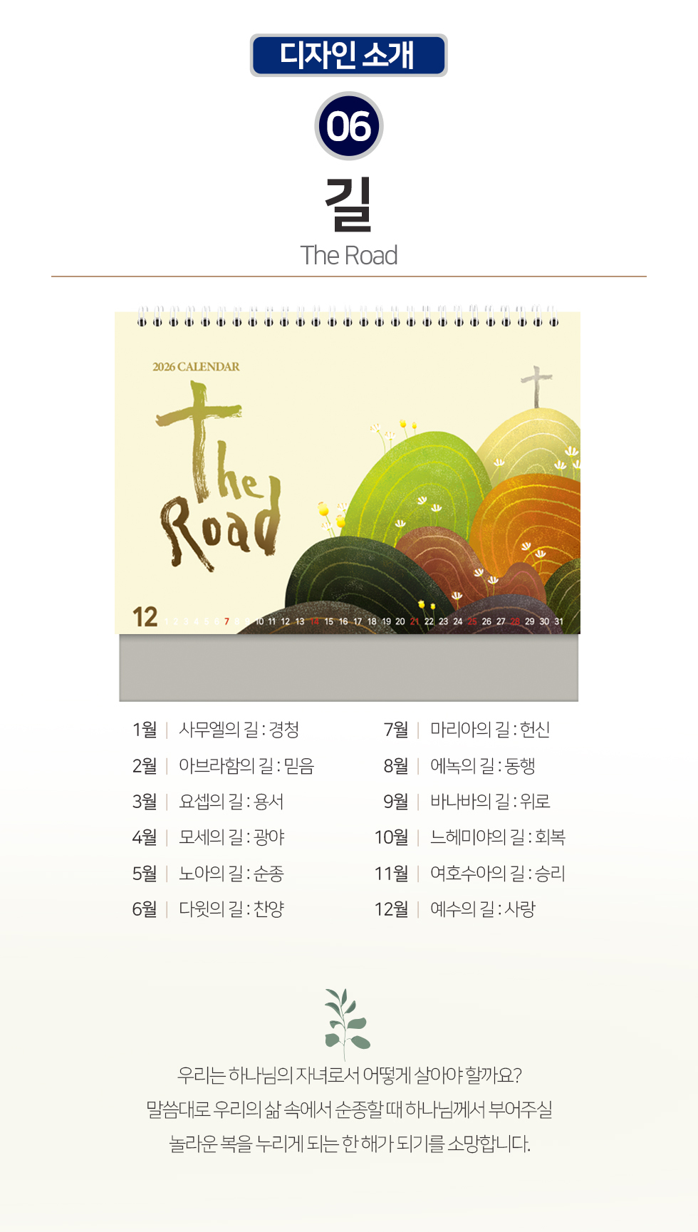 2026 개인용 탁상교회달력 6종 - 07.길 개요