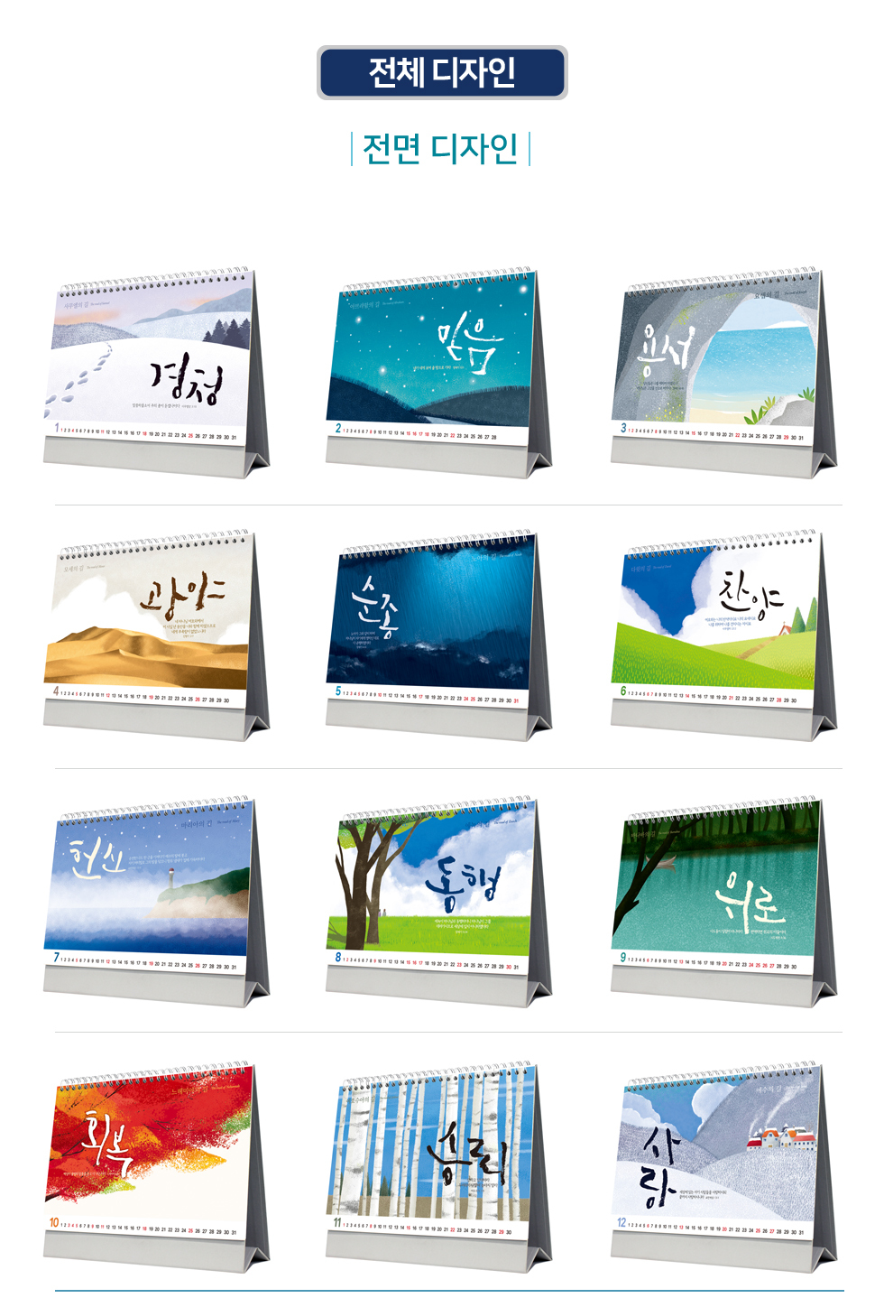2026 개인용 탁상교회달력 6종 - 07.길 전면디자인