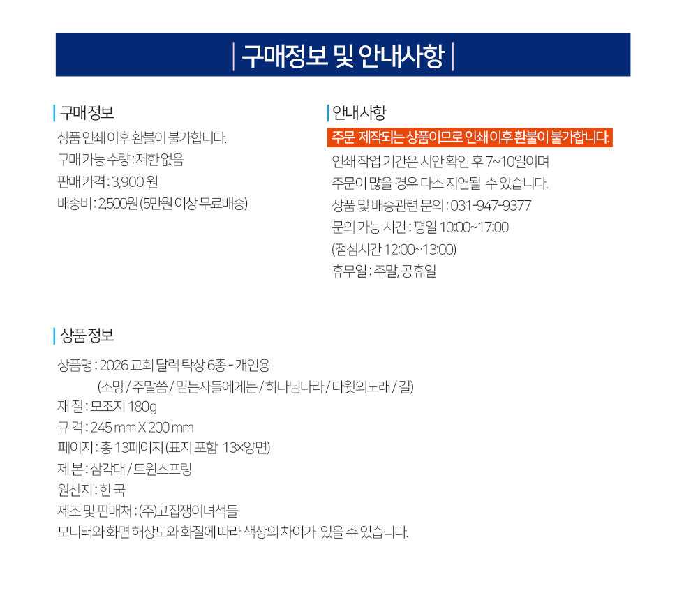 2026 개인용 탁상교회달력 6종 - 구매정보 안내사항