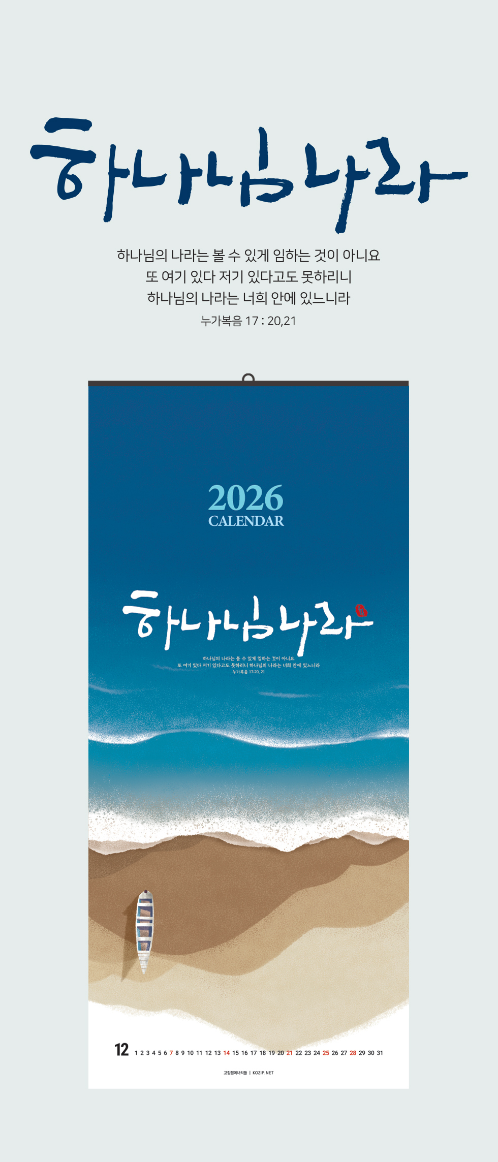 2026벽걸이교회달력 하나님나라 - 타이틀
