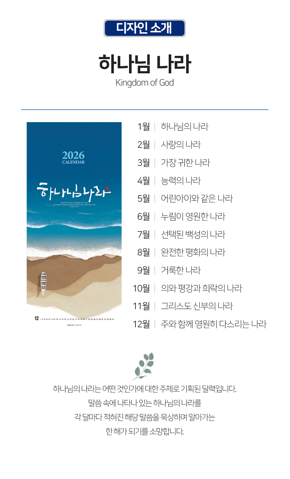 2026벽걸이교회달력 하나님나라 - 디자인소개