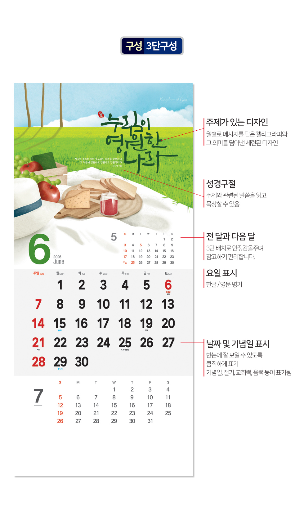 2026벽걸이교회달력 하나님나라 - 구성 3단구성 타이틀