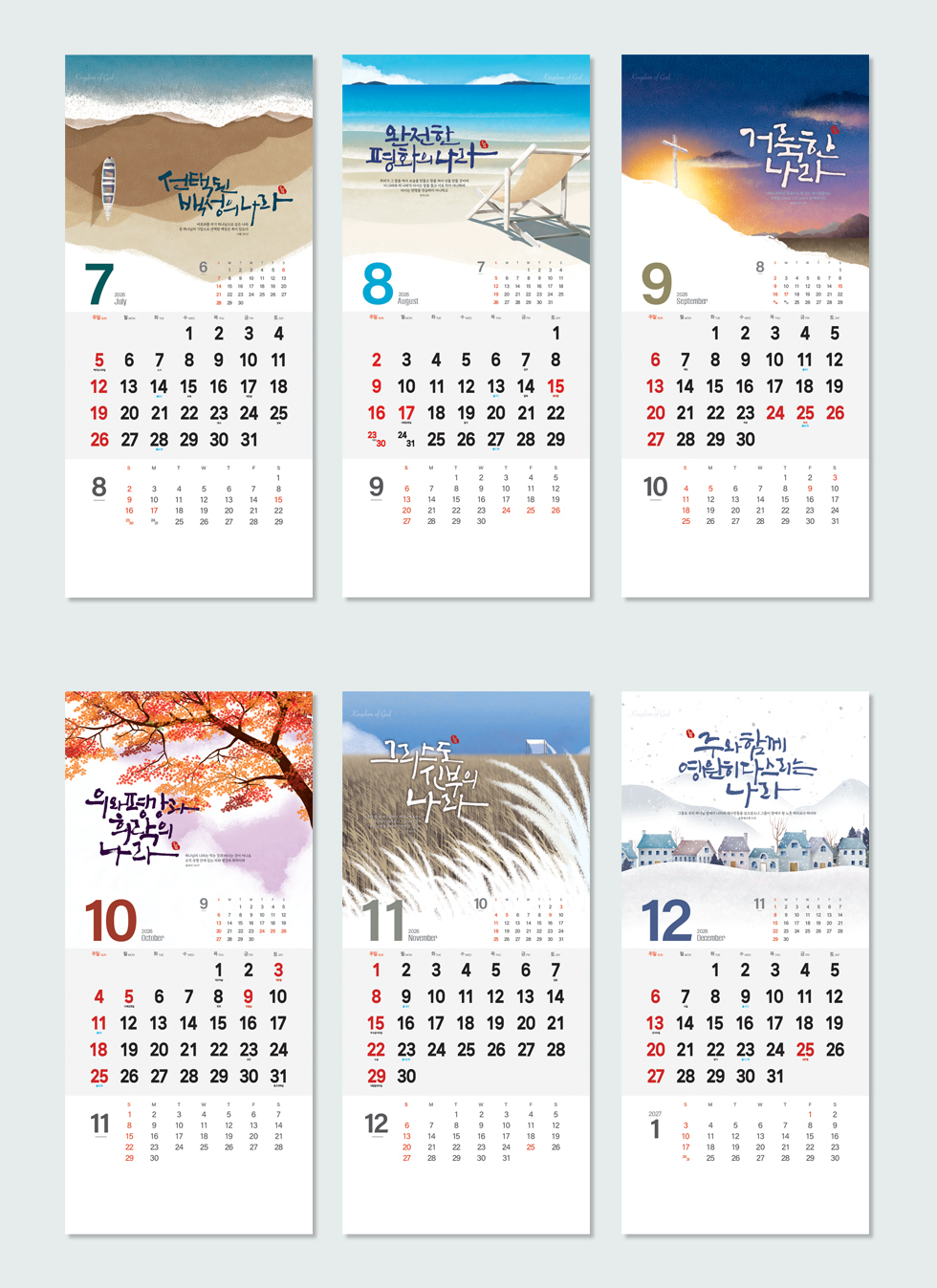2026벽걸이교회달력 하나님나라 - 구성 3단구성 전체디자인 7~12월