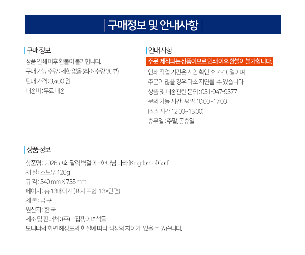 2026벽걸이교회달력 하나님나라 - 구매정보 안내사항