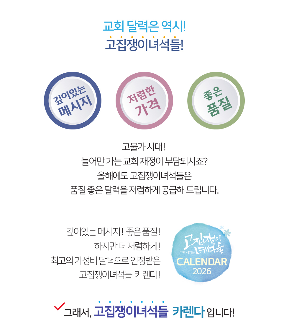 2026벽걸이교회달력 7종 - 교회달력은 역시 고집쟁이녀석들