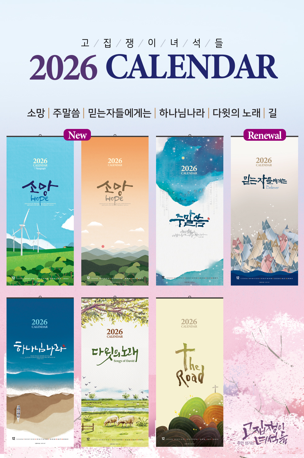 2026벽걸이교회달력 7종 - 타이틀